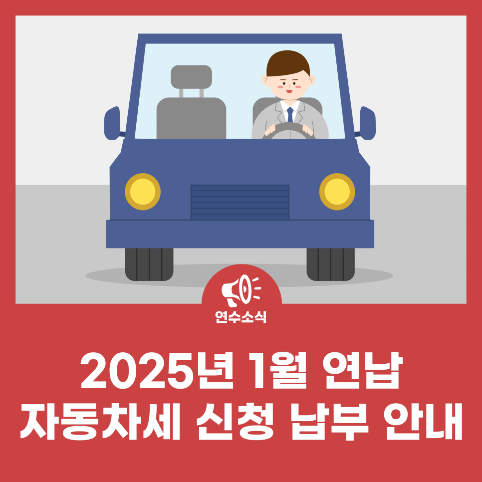 2025년 1월 연납 자동차세 신청 납부 안내 사진