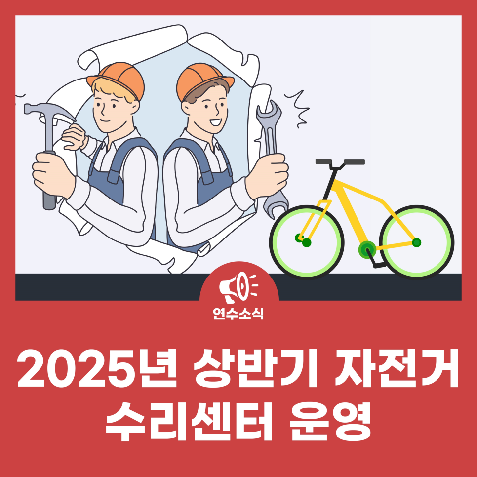 2025년 상반기 자전거 수리센터 운영 사진