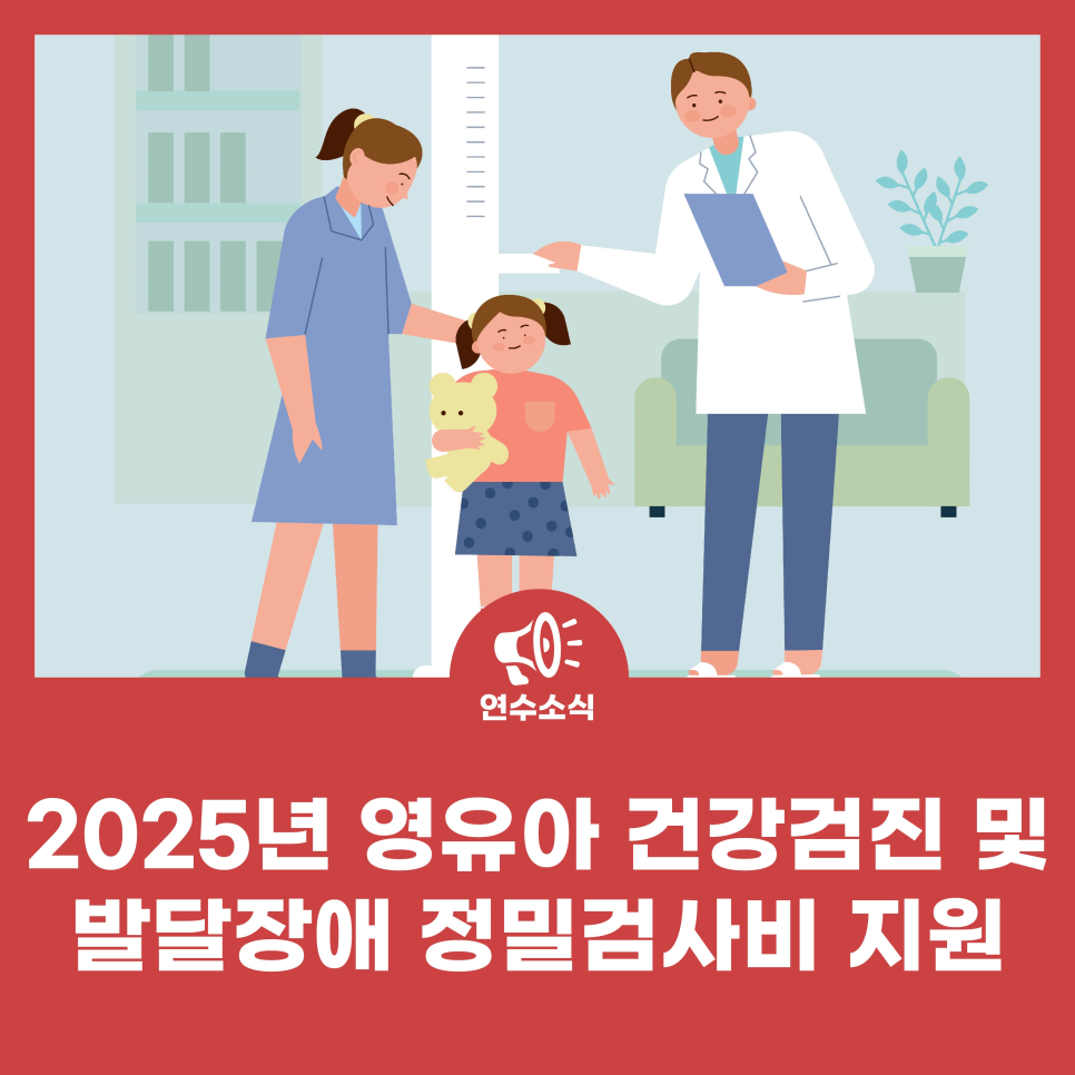 2025년 영유아 건강검진 및 영유아 발달장애 정밀검사비 지원사업 사진