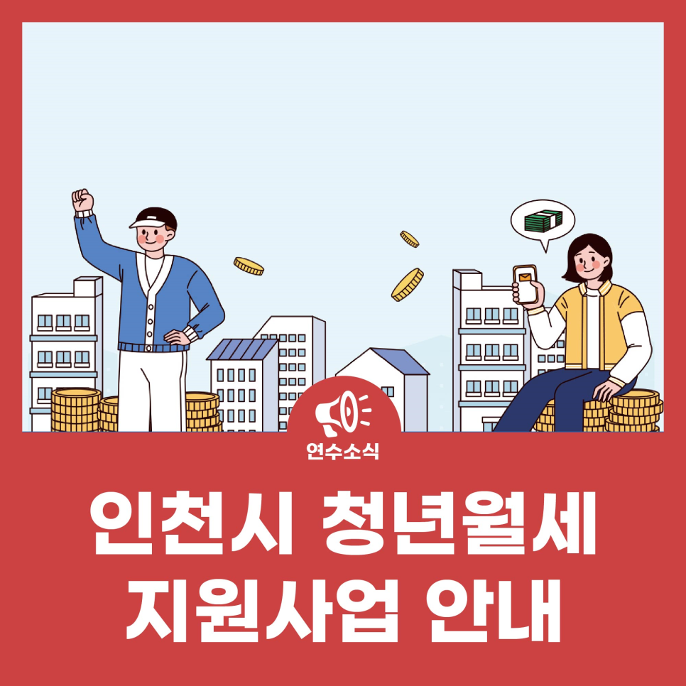 인천시 청년월세 지원사업 안내 사진