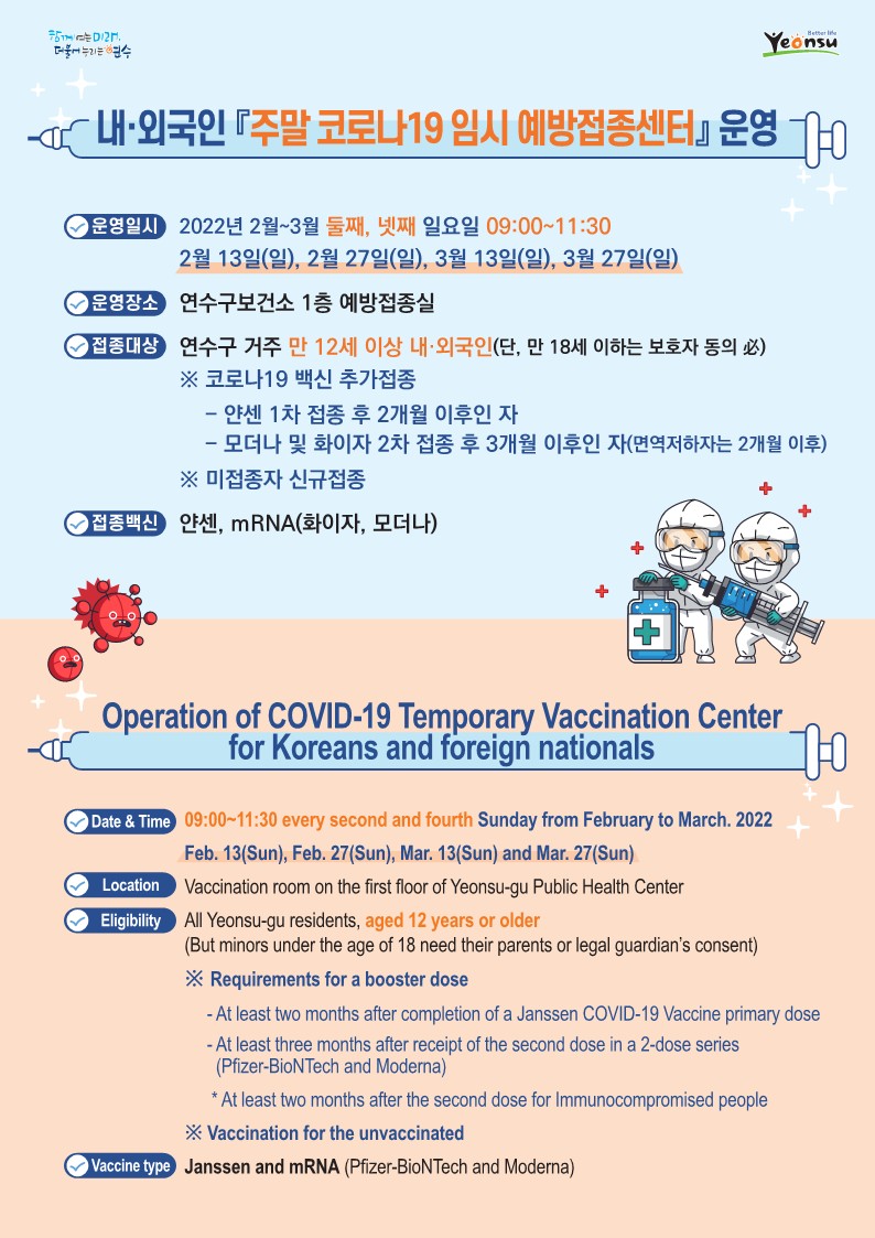 내·외국인 『주말 임시 예방접종센터 운영』 안내의 1번째 이미지