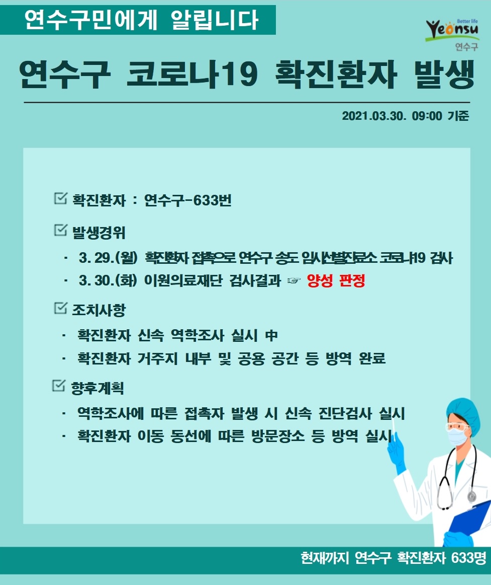 0330 코로나19 확진환자 발생 알림(#633)의 1번째 이미지