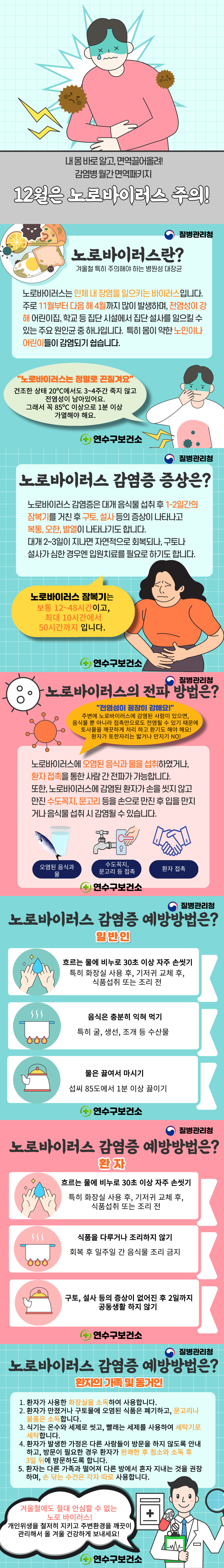 감염병 월간 면역 패키지(12월은 노로바이러스 주의!)