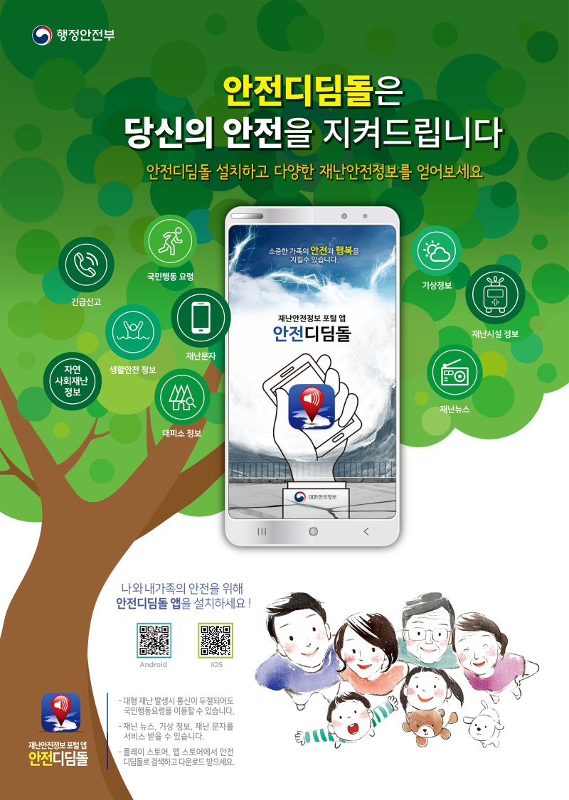 안전디딤돌은 당신의 안전을 지켜드립니다
안전디딤돌 설치하고 다양한 재난안전정보를 얻어보세요
나와 내가족의 안전을 위해 안전디딤돌 앱을 설치하세요!