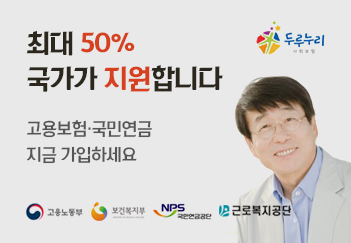 두루누리 사회보험
최대 50% 국가가 지원합니다
고용보험·국민연금 지금 가입하세요 go
고용노동부/보건복지부/근로복지공단/국민연금공단