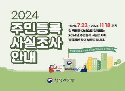 2024년 주문등록 사실조사에 참여해 주세요