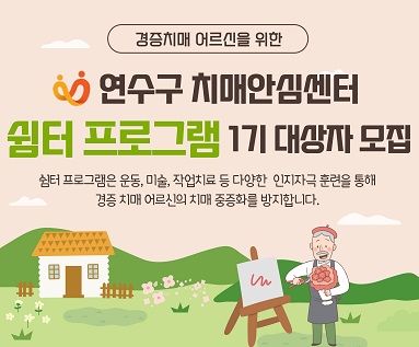 연수구 치매안심센터 쉼터 프로그램 1기 대상자 모집