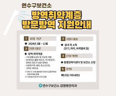 방역취약계층 방문방역 지원안내